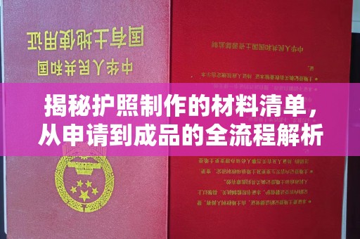 杜集揭秘护照制作的材料清单，从申请到成品的全流程解析